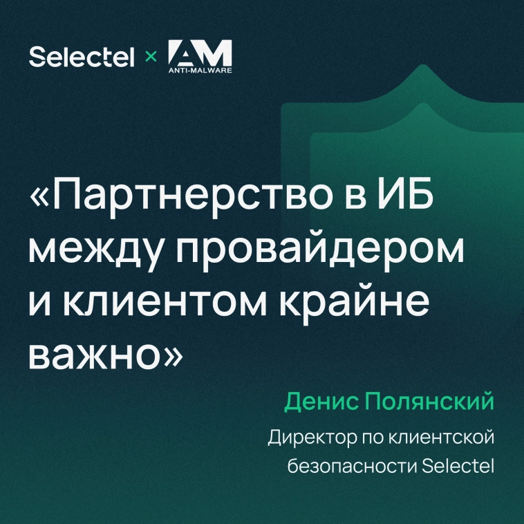 ​​Интервью директора по клиентской безопасности Selectel для Anti-Malware 🎤