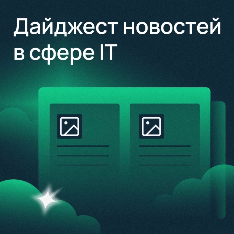 Дайджест IT-новостей