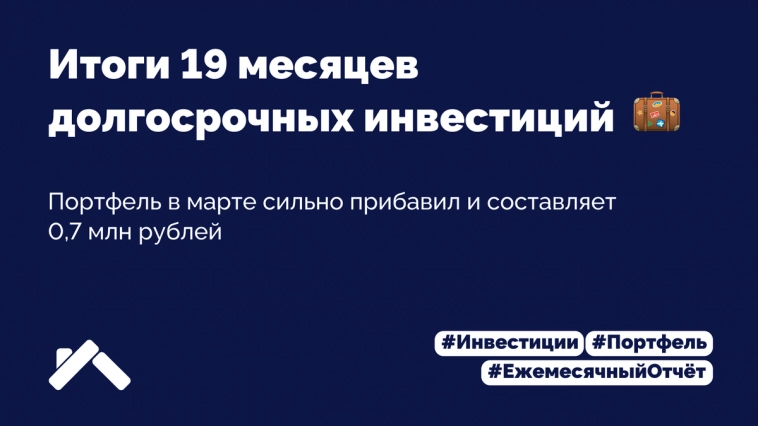 Инвестиции в дивидендные акции и облигации РФ. Итоги 19 месяцев. Март 2023