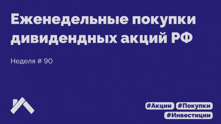 Еженедельное инвестирование. Покупаю дивидендные акции. Неделя 90