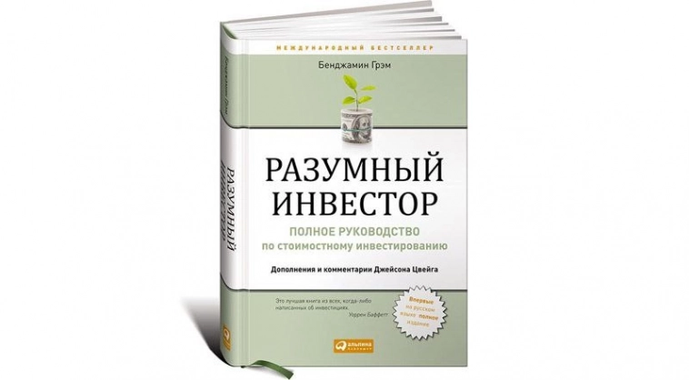 12 лучших мыслей из книги Бенджамина Грэма "Разумный инвестор"