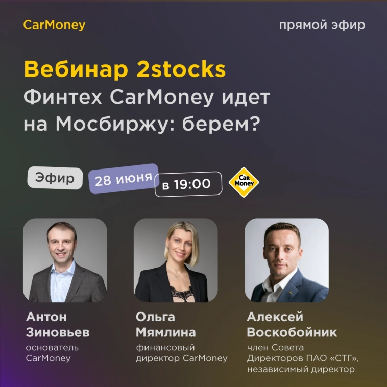 Про акции CarMoney на вебинаре 2stocks