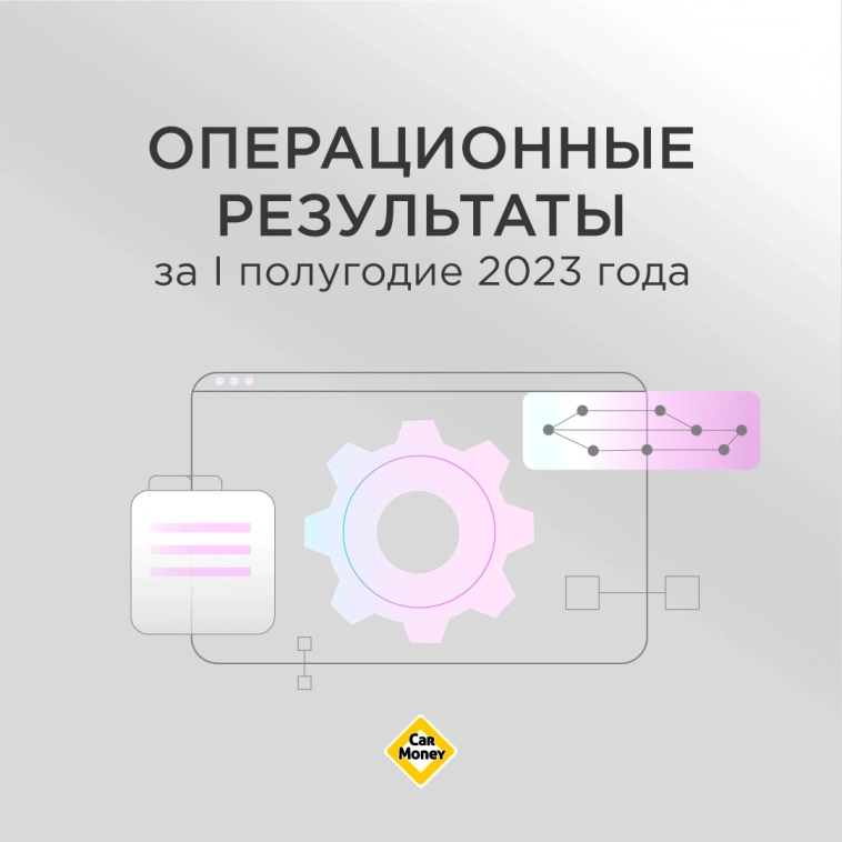 Операционные результаты за I полугодие 2023 года