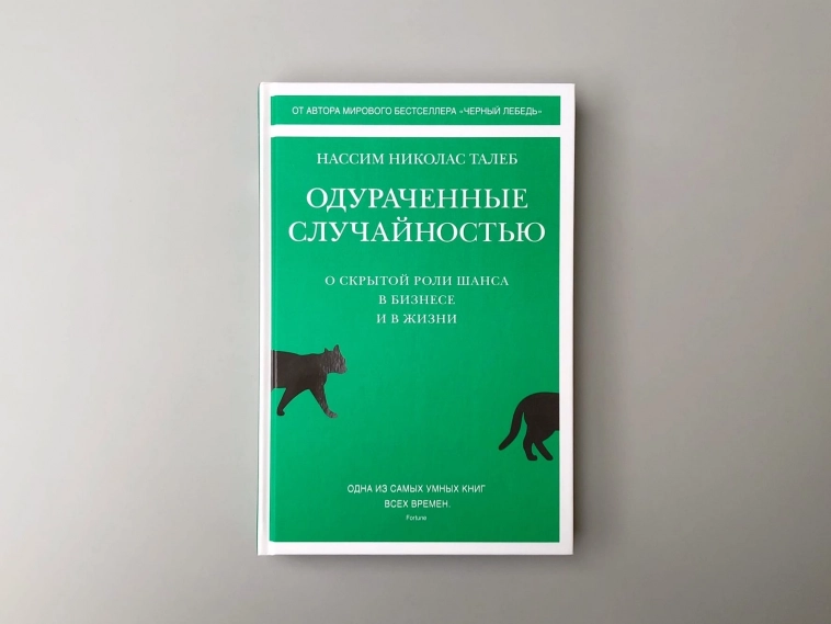 Рецензия на книгу Н. Талеба "Одураченные случайностью"