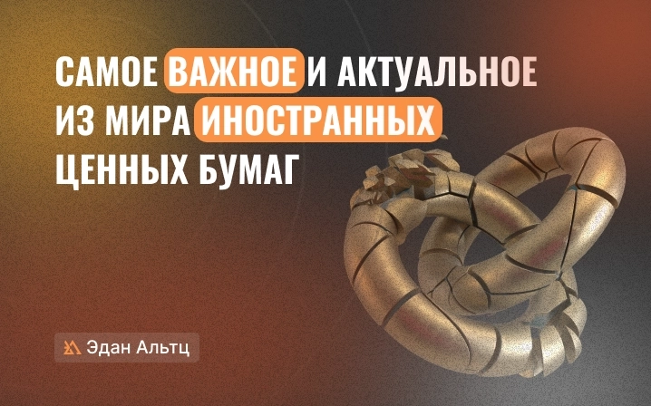 👉 Главные новости из мира иностранных ценных бумаг на 19.07.2023