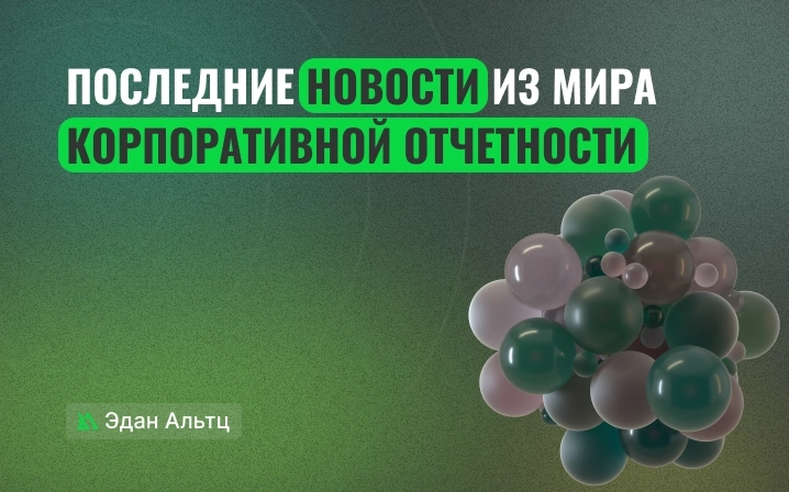 👉 Последние новости из мира корпоративной отчетности на 17.08.2023