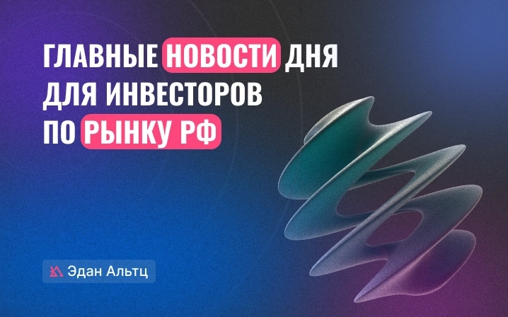 👉 Главные новости по рынку РФ на 11.10.2023