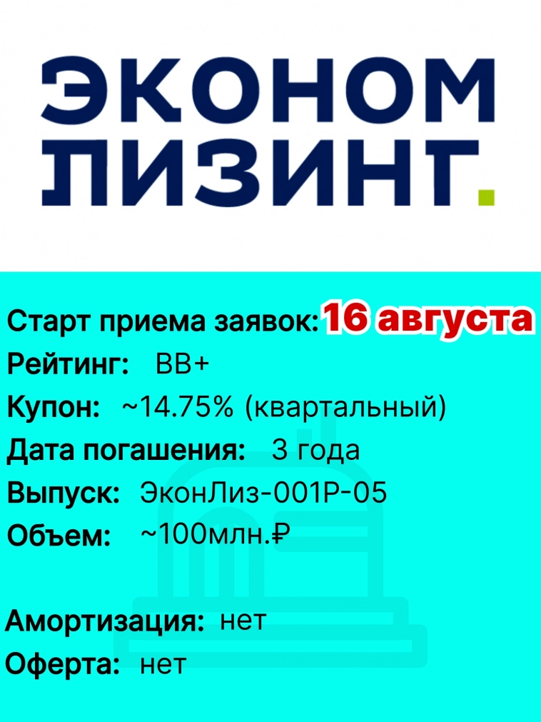 "Эконом Лизинг" 16 августа соберет заявки на новый выпуск облигаций