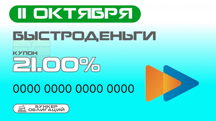 Быстроденьги 11 октября разместят новый выпуск облигаций