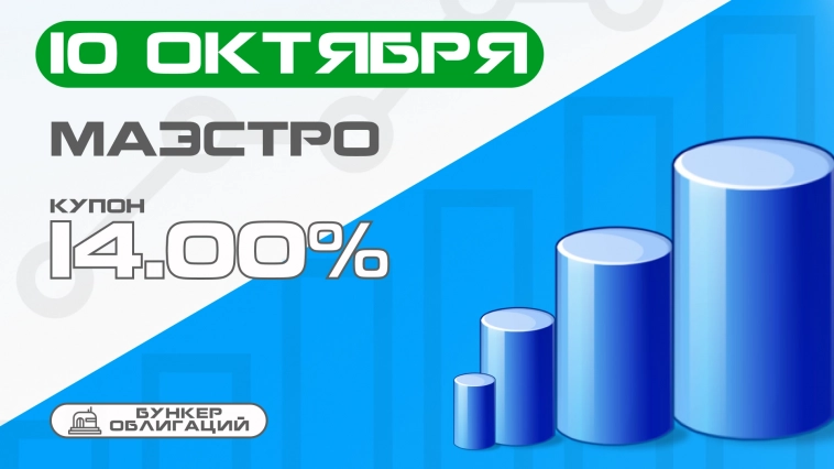 Маэстро 10 октября начнет размещение дебютного выпуска облигаций объемом 3 млрд.руб