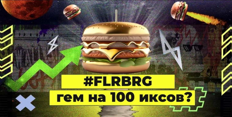 Ты станешь миллионером! #FLRBRG Новый гем на X100 ?