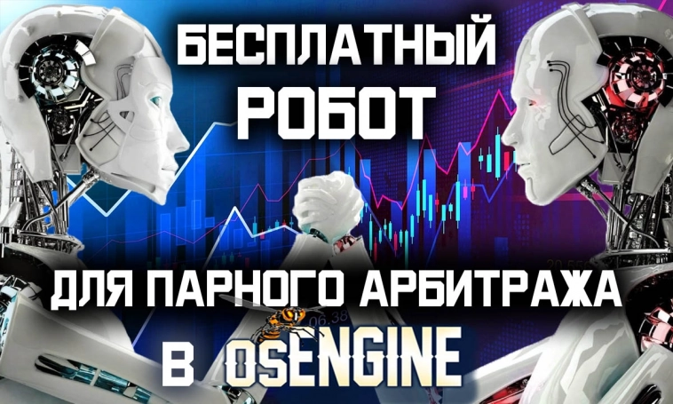 Робот для парного арбитража на схождение. На основе графика минимальных отклонений разницы инструментов с оптимальным мультипликатором.