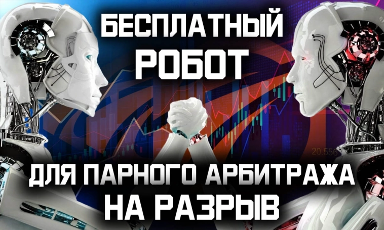 Робот для парного арбитража НА РАЗРЫВ. На основе анализа корреляции и графика минимальных отклонений разницы инструментов с оптимальным мультипликатором.