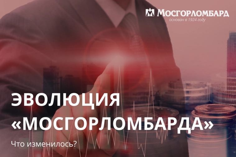 Эволюция «Мосгорломбарда». Что изменилось?