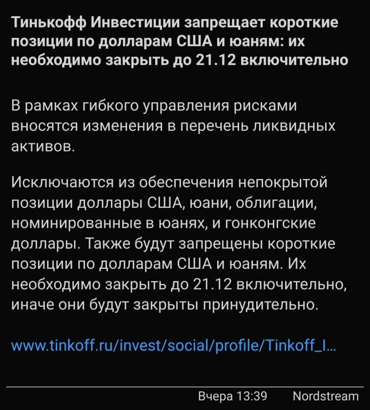 ⚡️Тинькофф принудительно закроет короткие валютные позиции до 21 декабря