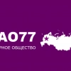 АО «77»