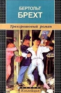 Трёхгрошовый роман - Бертольт Брехт. Скачать. Прочитать отзывы и рецензии. Посмотреть рейтинг