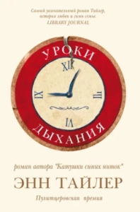 Уроки дыхания - Энн Тайлер. Скачать. Прочитать отзывы и рецензии. Посмотреть рейтинг