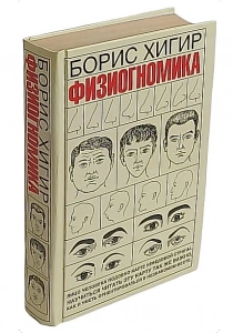 Физиогномика. Борис Хигир. - Борис Хигир. Скачать. Прочитать отзывы и рецензии. Посмотреть рейтинг