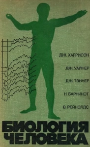 Биология человека - Дж. Уайнер, Дж. Тэннер, Н. Барникот, В. Рейнолдс, Дж. Харрисон. Скачать. Прочитать отзывы и рецензии. Посмотреть рейтинг