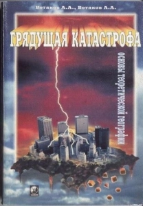 Грядущая катастрофа. Основы теоретической географии - Анатолий Александрович Вотяков. Скачать. Прочитать отзывы и рецензии. Посмотреть рейтинг