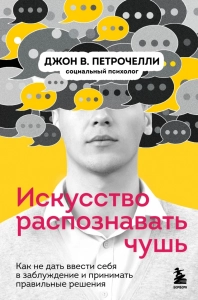 Искусство распознавать чушь - Джон В. Петрочелли. Скачать. Прочитать отзывы и рецензии. Посмотреть рейтинг