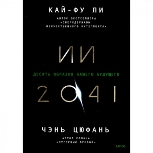 ИИ-2041. Десять образов нашего будущего - Цюфань Чэнь, Ли Кай-фу. Скачать. Прочитать отзывы и рецензии. Посмотреть рейтинг