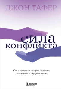 Сила конфликта. Как с помощью споров наладить отношения с окружающими - Джон Таффер. Скачать. Прочитать отзывы и рецензии. Посмотреть рейтинг