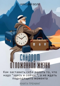 Синдром отложенной жизни - Николай Волк. Скачать. Прочитать отзывы и рецензии. Посмотреть рейтинг