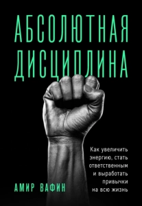 Абсолютная дисциплина - Амир Вафин. Скачать. Прочитать отзывы и рецензии. Посмотреть рейтинг