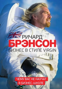 Бизнес в стиле Virgin - Ричард Брэнсон. Скачать. Прочитать отзывы и рецензии. Посмотреть рейтинг