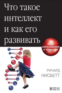 Что такое интеллект и как его развивать - Ричард Нисбетт. Скачать. Прочитать отзывы и рецензии. Посмотреть рейтинг