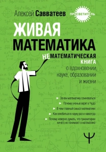 Живая математика - Алексей Савватеев. Скачать. Прочитать отзывы и рецензии. Посмотреть рейтинг