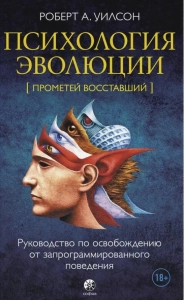 Психология эволюции [Прометей восставший] - Роберт Антон Уилсон. Скачать. Прочитать отзывы и рецензии. Посмотреть рейтинг