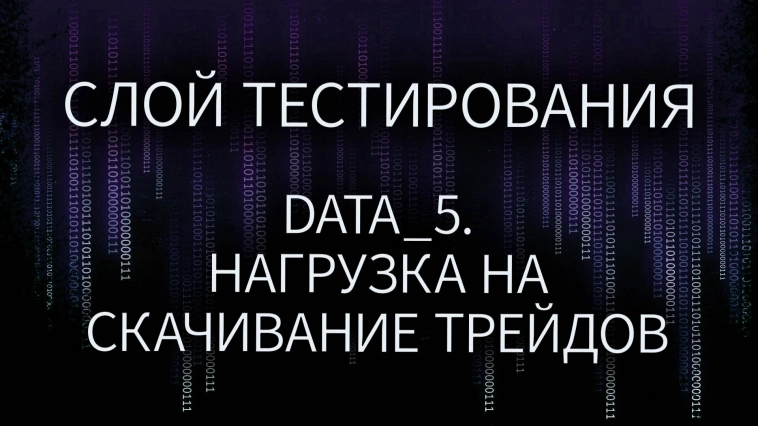 Слой тестирования #9. Data_5. Нагрузка на скачивание трейдов. Коннекторы к OsEngine #55