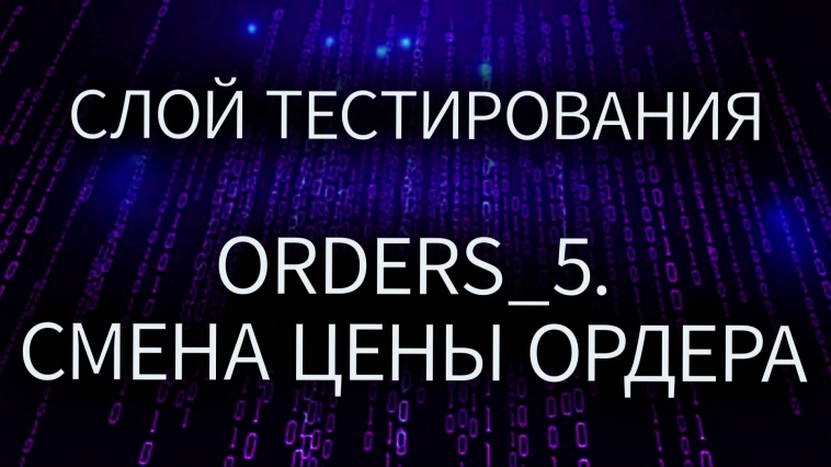 Слой тестирования #18. Orders_5. Смена цены ордера. Коннекторы к OsEngine #73