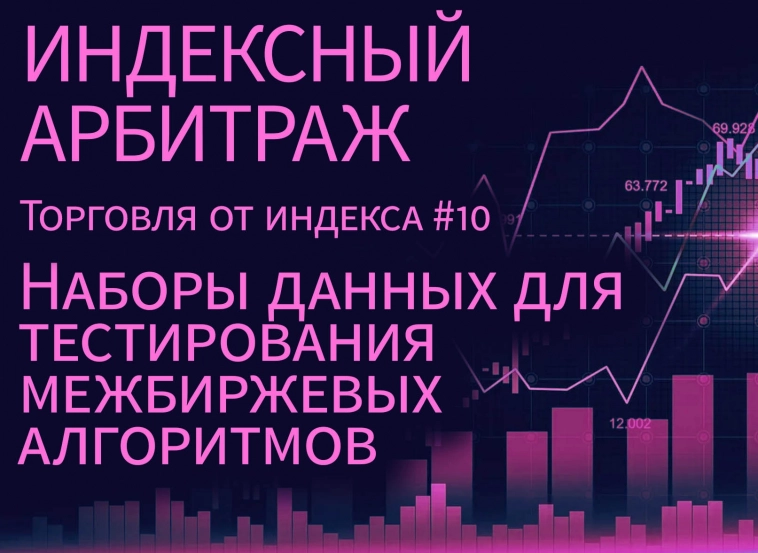 Наборы данных для тестирования межбиржевых алгоритмов. Торговля от индекса #10