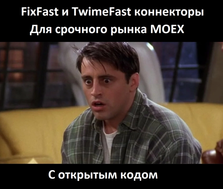 FixFast и TwimeFast коннекторы для срочного рынка MOEX на C# с открытым кодом.