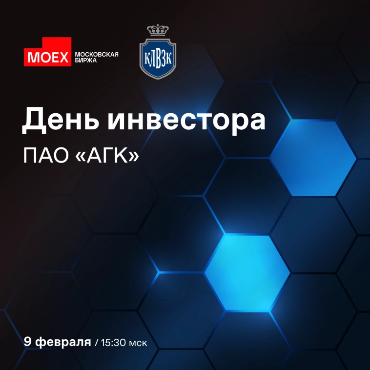 🎤 Приходите на День инвестора ПАО «Алкогольная группа Кристалл» 9 февраля 2024 года с 15:30 до 17:40 мск