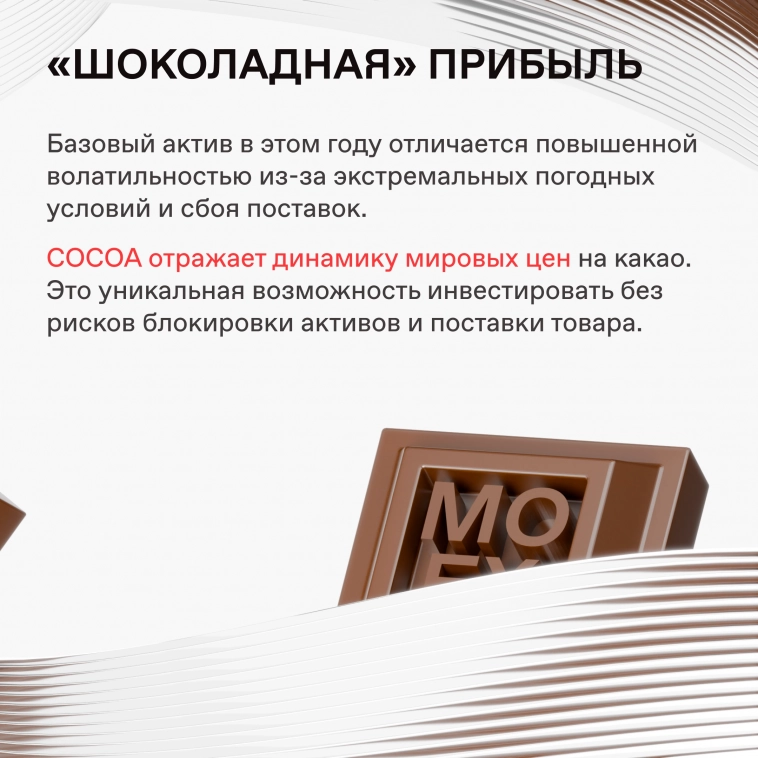 🍫 Старт торгов фьючерсами на какао