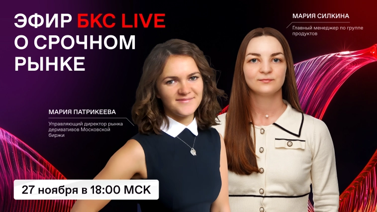 📅 Сегодня в эфире БКС Live — встреча с экспертами Срочного рынка Московской биржи