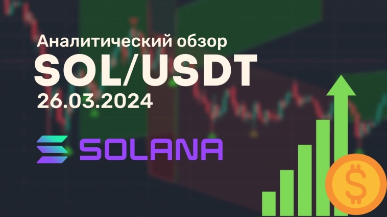 🛎 Аналитический видеообзор SOLANA от 26.03.2024