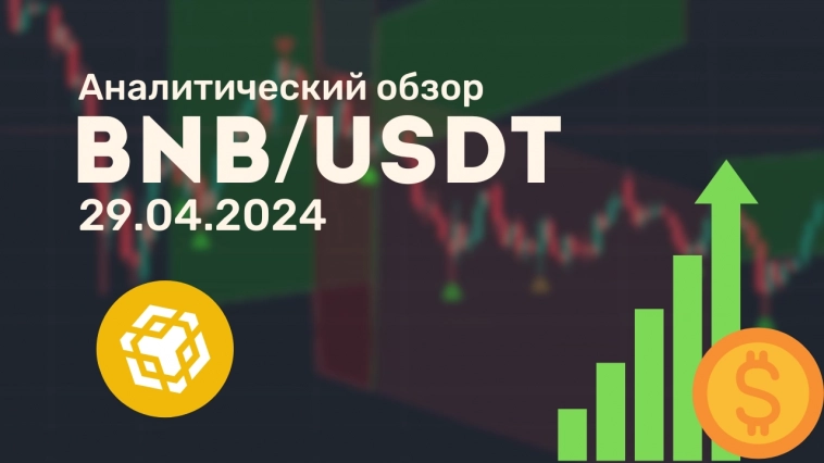 🛎 Аналитический видеообзор Binance Coin от 29.04.2024