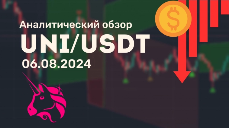 🛎 Аналитический видеообзор UNISWAP от 06.08.2024