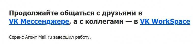 Сервис "Агент Мail.ru" завершил работу. Продолжайте общаться с друзьями в "VK мессенджере", а с коллегами - в "VK WorkSpace" — VK