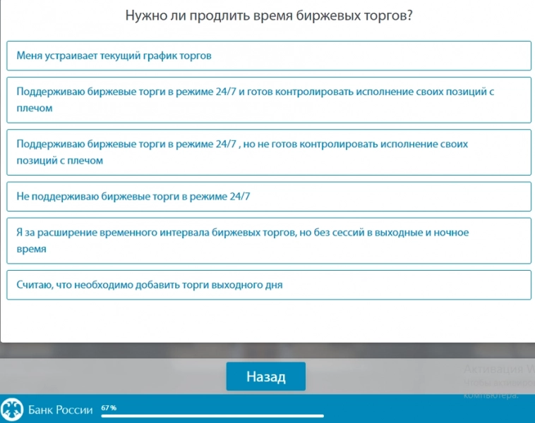 Банк России предлагает пройти опрос "Нужны ли биржевые торги в выходные дни".