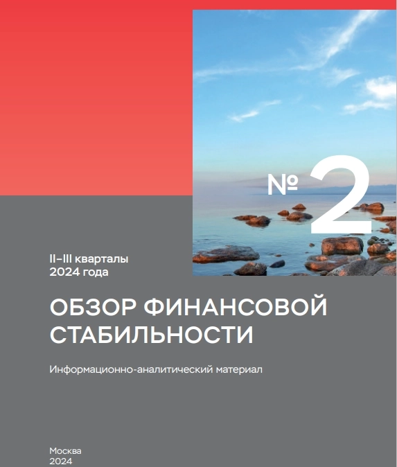 Экономика и финансовый сектор в целом устойчивы, меры Банка России ограничат накопление рисков — Банк России публикует Обзор финансовой стабильности