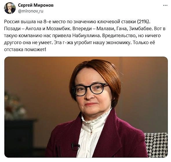 Ахахха 😂😂 Сергей Миронов призвал уволить Эльвиру Набиуллину ❗️