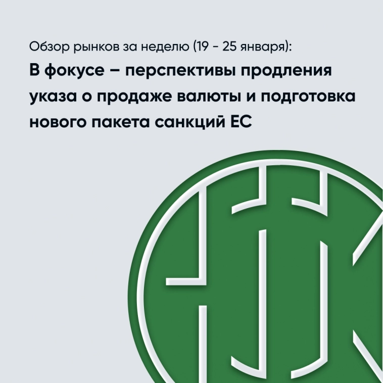 ​​Обзор рынков за неделю (19 - 25 января): В фокусе – перспективы продления указа о продаже валюты и подготовка нового пакета санкций ЕС