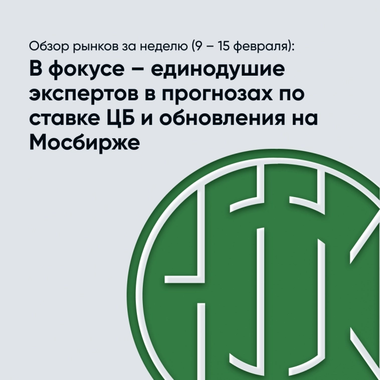 ​​Обзор рынков за неделю (9 – 15 февраля): В фокусе – единодушие экспертов в прогнозах по ставке ЦБ и обновления на Мосбирже